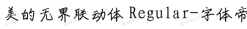美的无界联动体 Regular字体转换